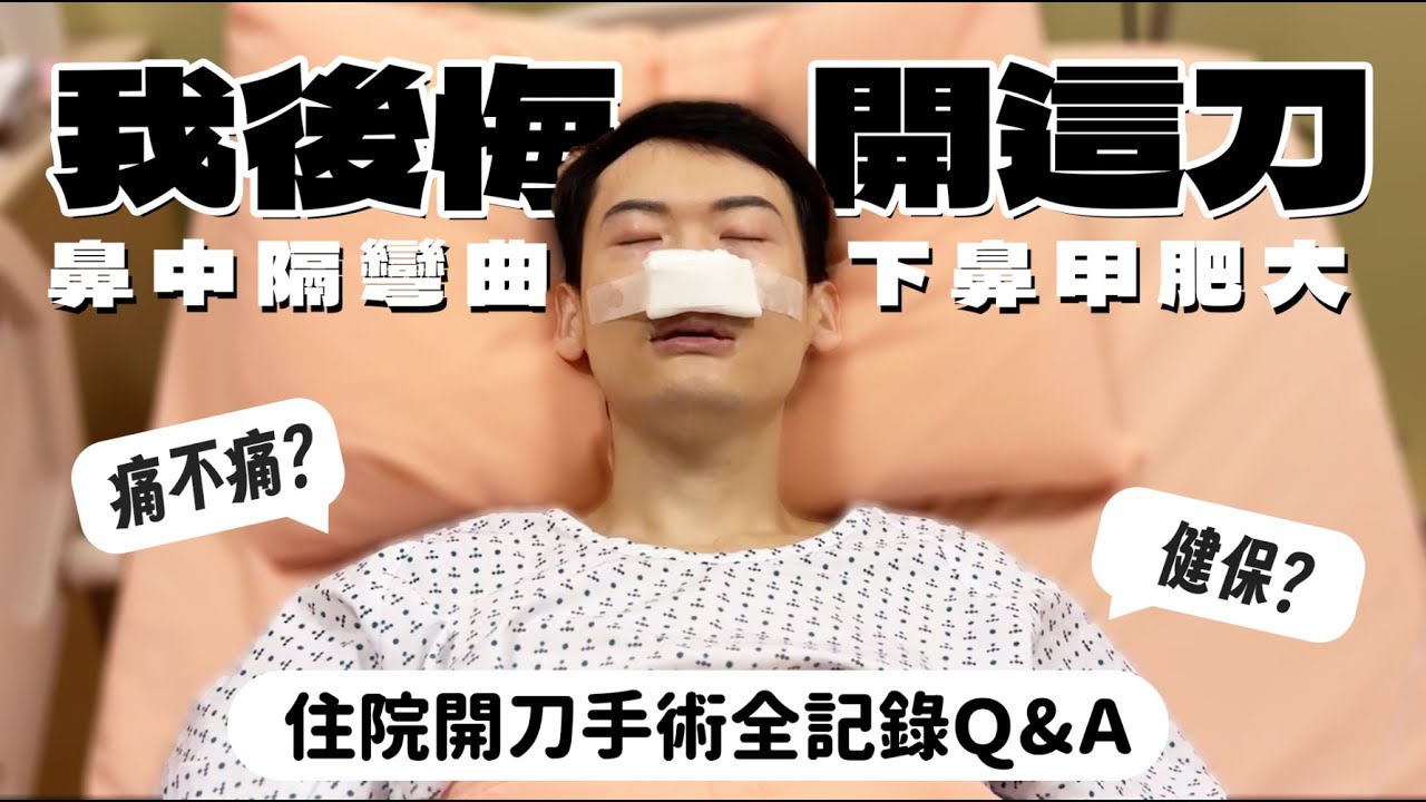 【夫夫日常】後悔開刀嗎！？鼻中隔彎曲、下鼻甲肥大，以及鼻瘜肉增生！里歐的住院開刀手術QA全紀錄！ | 夫夫之道Fufuknows
