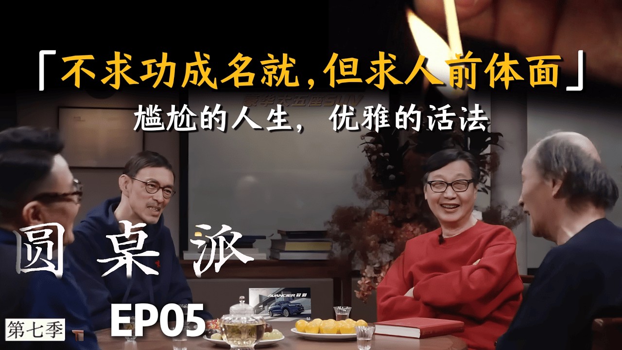 【对谈金宇澄】尴尬的人生，优雅的活法：这一集建议看两遍。不求功成名就，但求人前体面。 #金宇澄 #许子东 #窦文涛  #圆桌派  #马家辉 #感情  #人生哲学   #热门