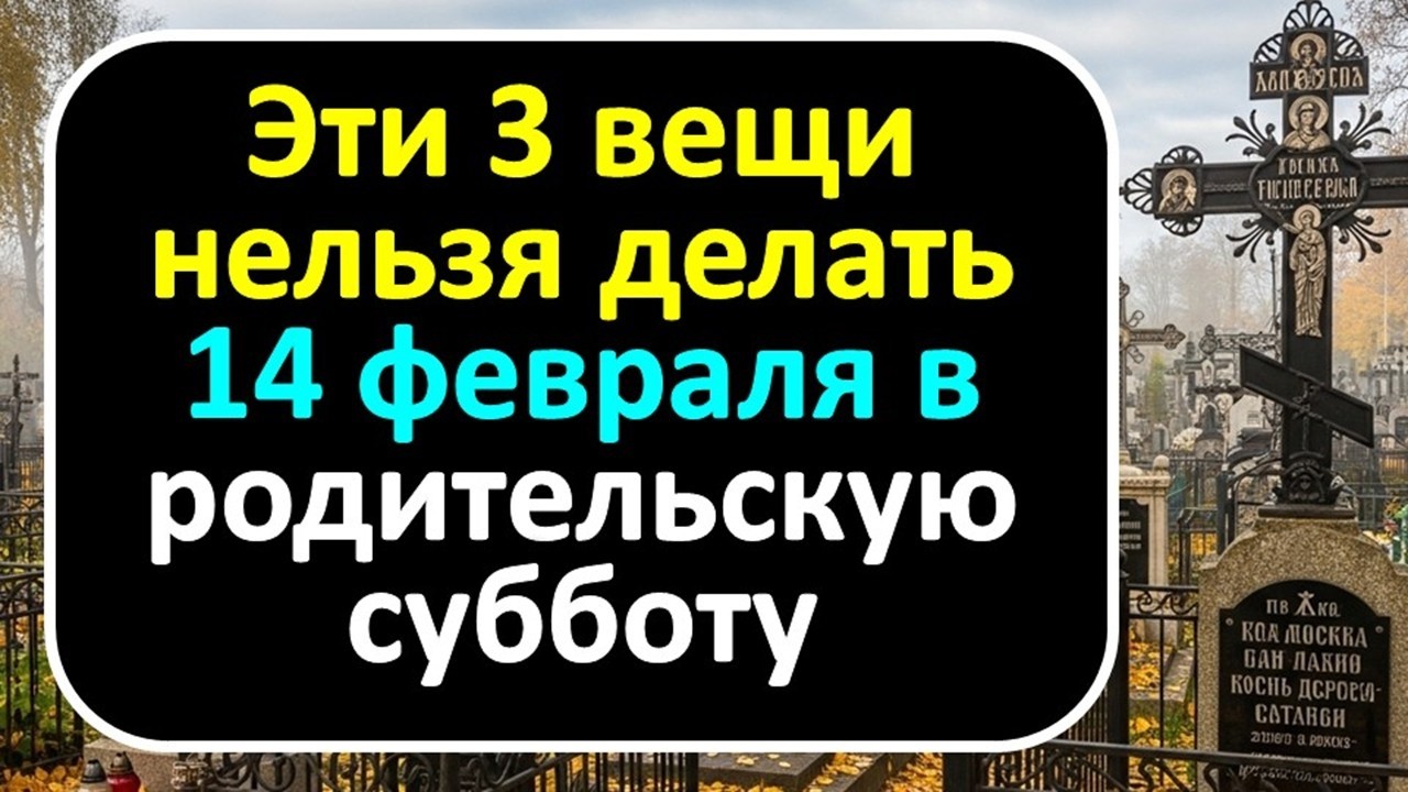 Чем так опасна родительская суббота 14 февраля и почему предки смотрят на нас перед Сретением?