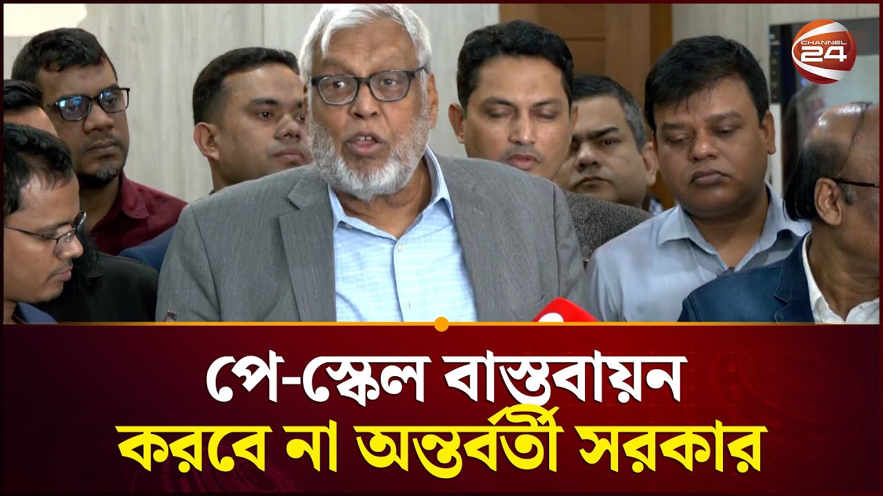 পে-স্কেল বাস্তবায়ন করবে না অন্তর্বর্তী সরকার: জ্বালানি উপদেষ্টা | Pay Scale | Channel 24