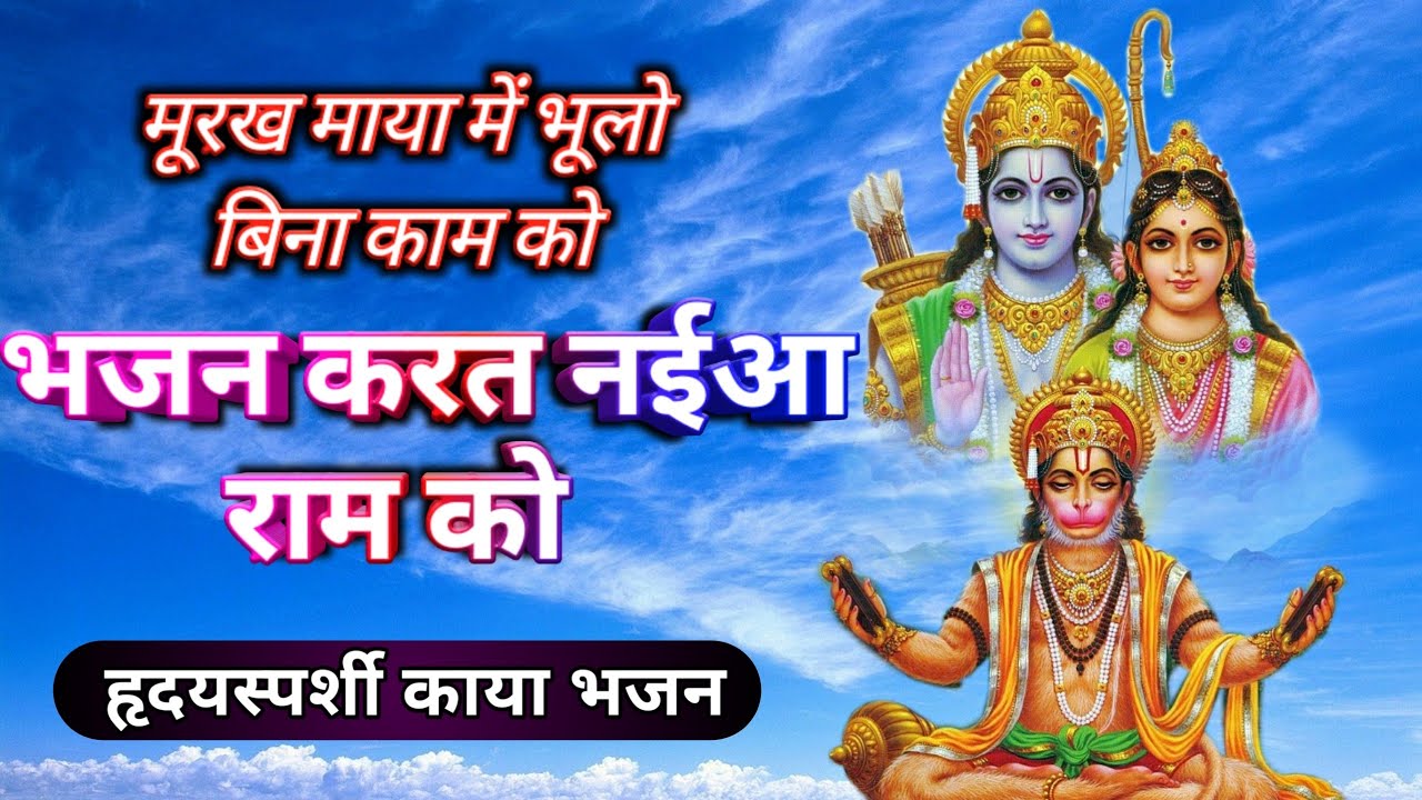 मूरख माया में भूलो  बिना काम को, भजन करत नईआ राम को ll काया भजन ll विनोद श्रीपाल ll