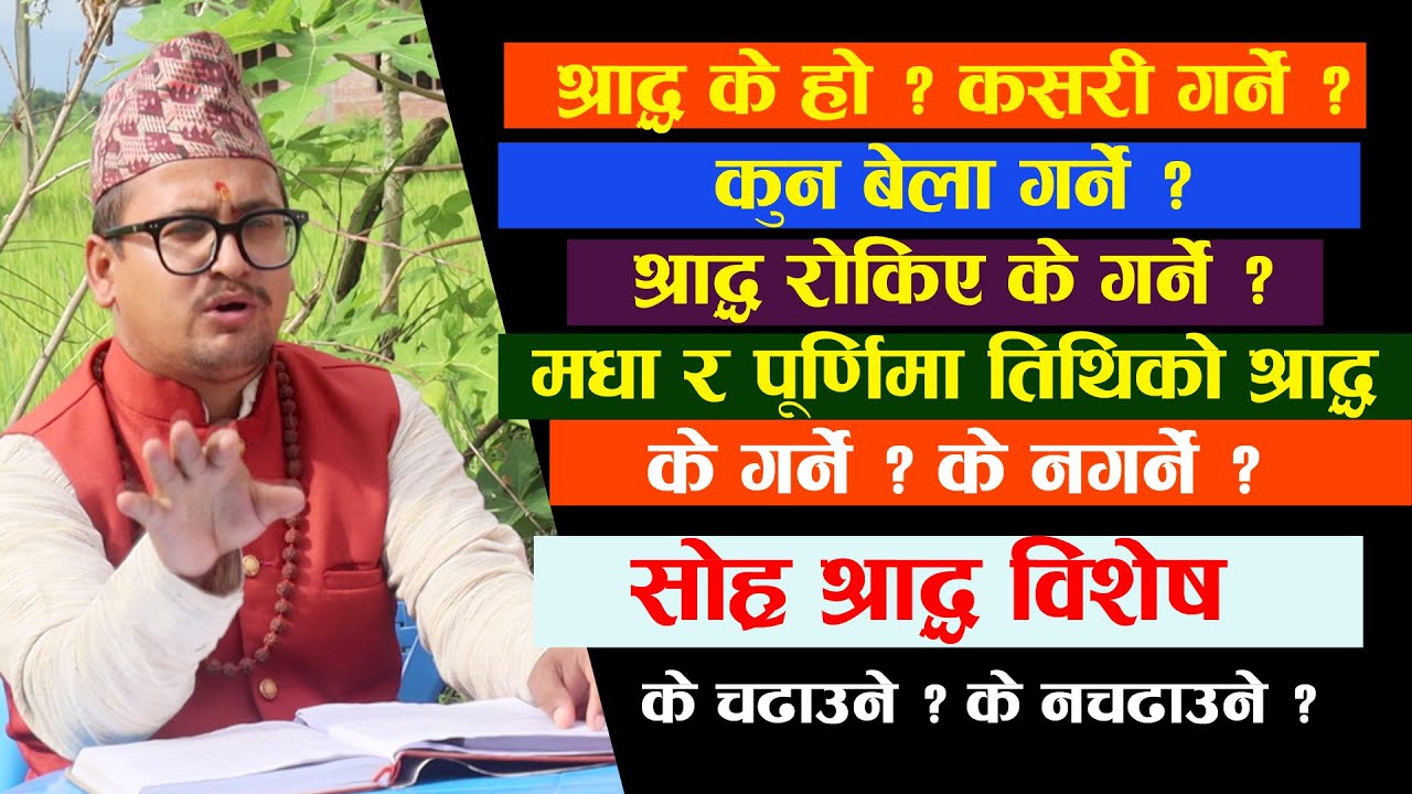 श्राद्ध गराउने ब्राह्मणको परीक्षा लिनुपर्दछ | श्राद्ध विशेष कुराकानी || आचार्य टिकाराम पौडेल ।