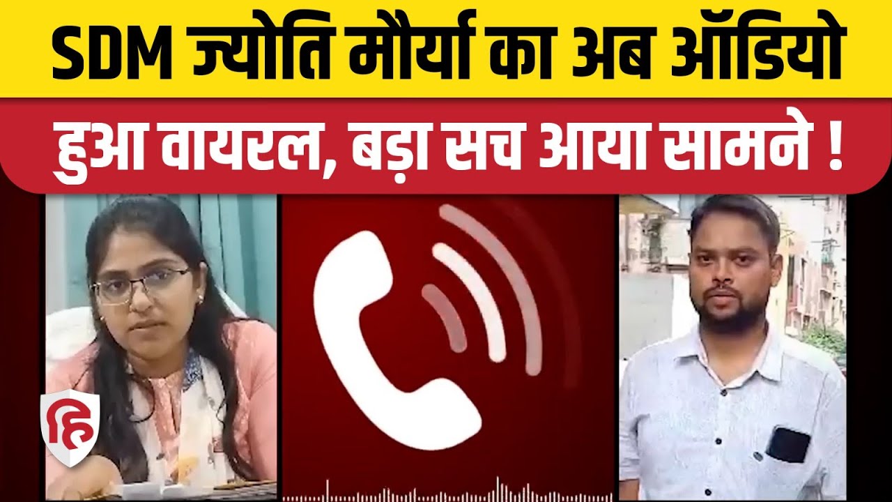 SDM Jyoti Maurya Audio Viral, Husband Alok Maurya से बातचीत में हुआ बड़ा खुलासा | Bareilly SDM