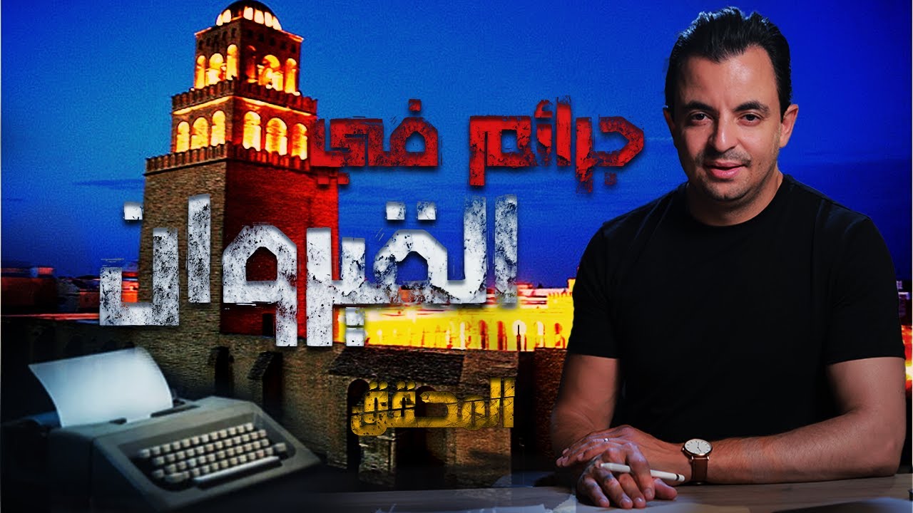 المحقق في القيروان