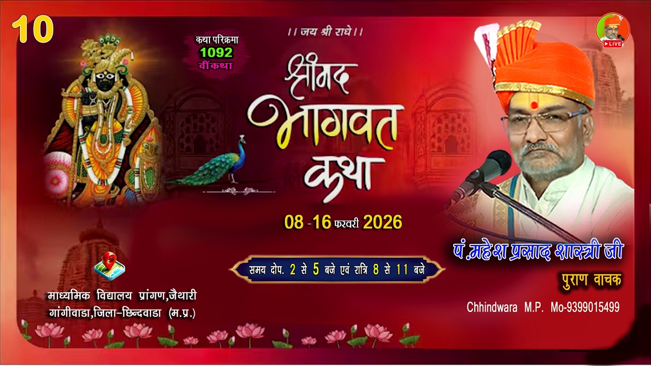 🔴|10|LIVE|श्रीमद्भागवत कथा पं.महेशप्रसादजी शास्त्री जैथारी,गांगीवाडा ,जिला-छिन्दवाडा से सीधा प्रसारण