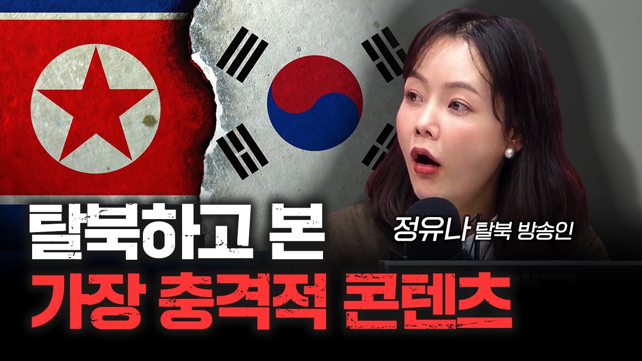 북한 세뇌를 뚫고 한국에 와서 본 충격 현실 | 정유나 탈북 방송인 [심층인터뷰]