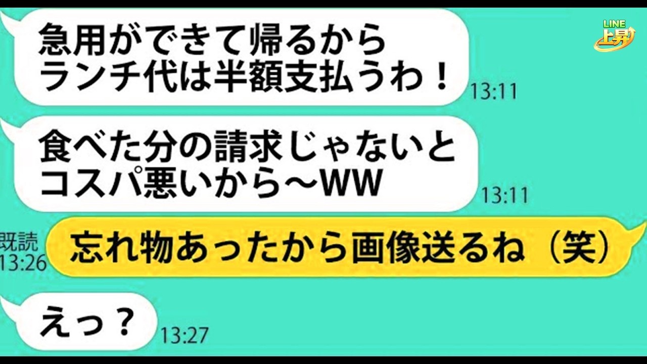 【LINE】高級スイーツのランチ会に先回りして待ち伏せし便乗するママ友「割引券あるなら参加するわぁｗ」→勘違いする図々しい非常識女を置き去りにしてやった結果ｗｗ【スカッとする話】