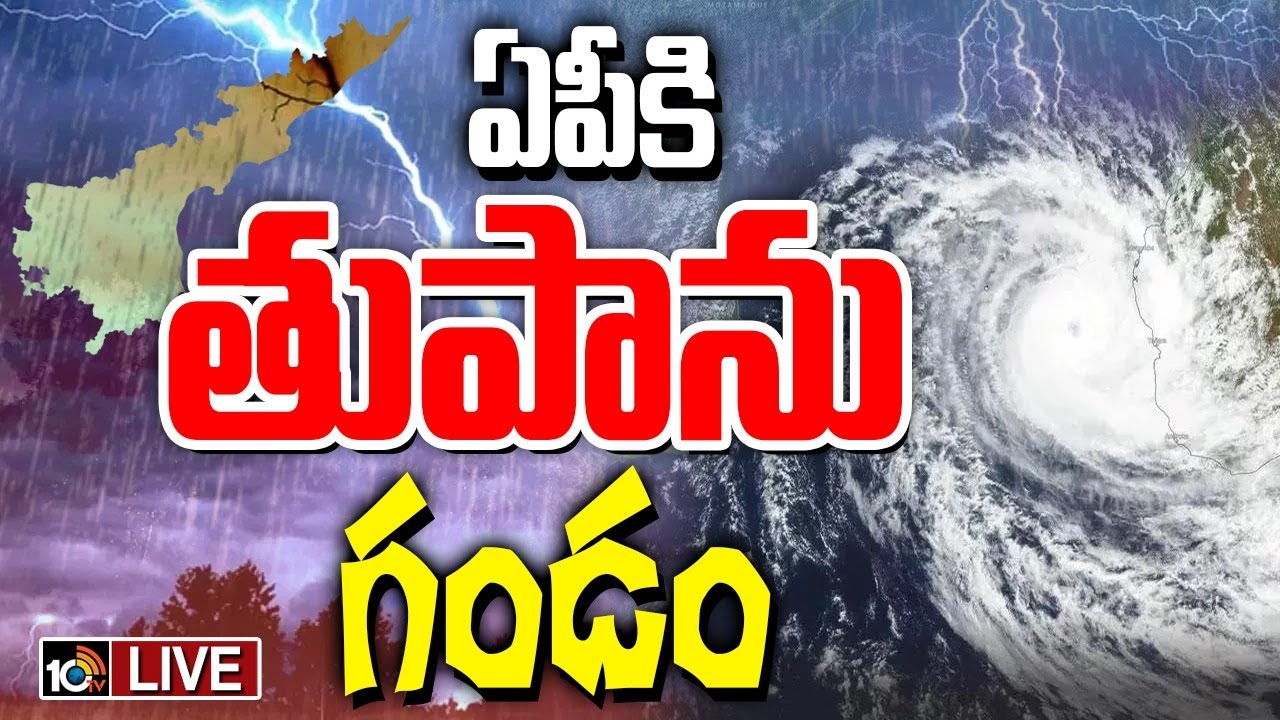 LIVE | Cyclone Alert To AP | ఏపీకి తుపాను గండం | Rain Alert | Weather Update | 10TV