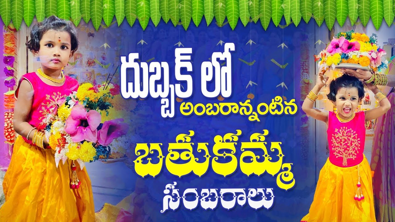 Dubbak bathukamma celebrations 2021 | bathukamma panduga | Thirigedham raa | bathukamma celebrations