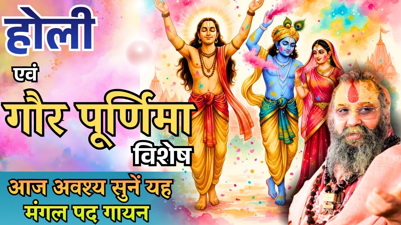 होली व गौर पूर्णिमा विशेष पद गायन, आज अवश्य सुनें व आनंद लें  #shrirajendradasjimaharaj