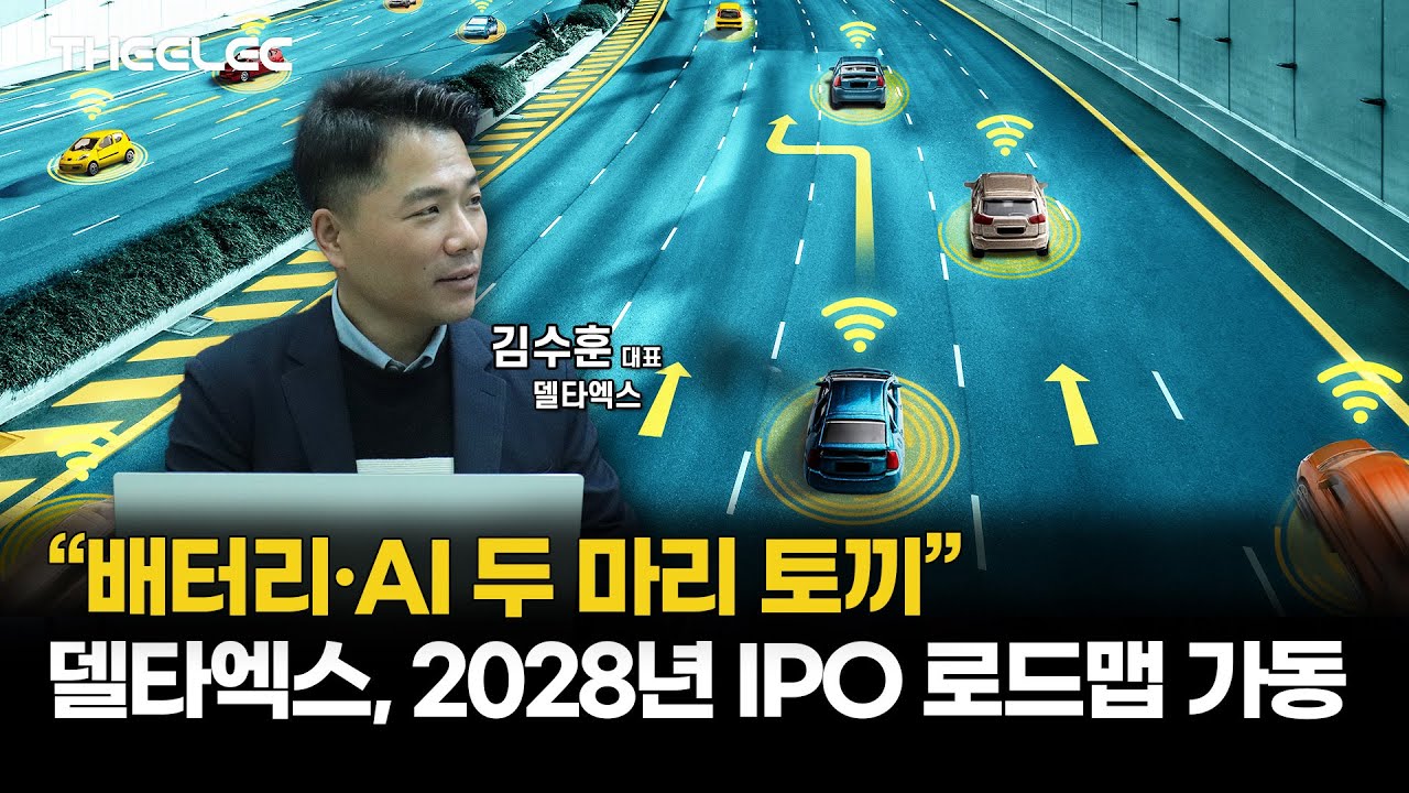 “배터리·AI 두 마리 토끼” 델타엑스, 2028년 IPO 로드맵 가동