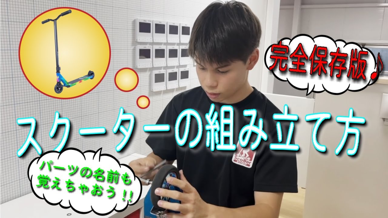 【スクーターの組み立て方】完全保存版！初めてでもできる!!　#kickscooter #howto #組み立て方