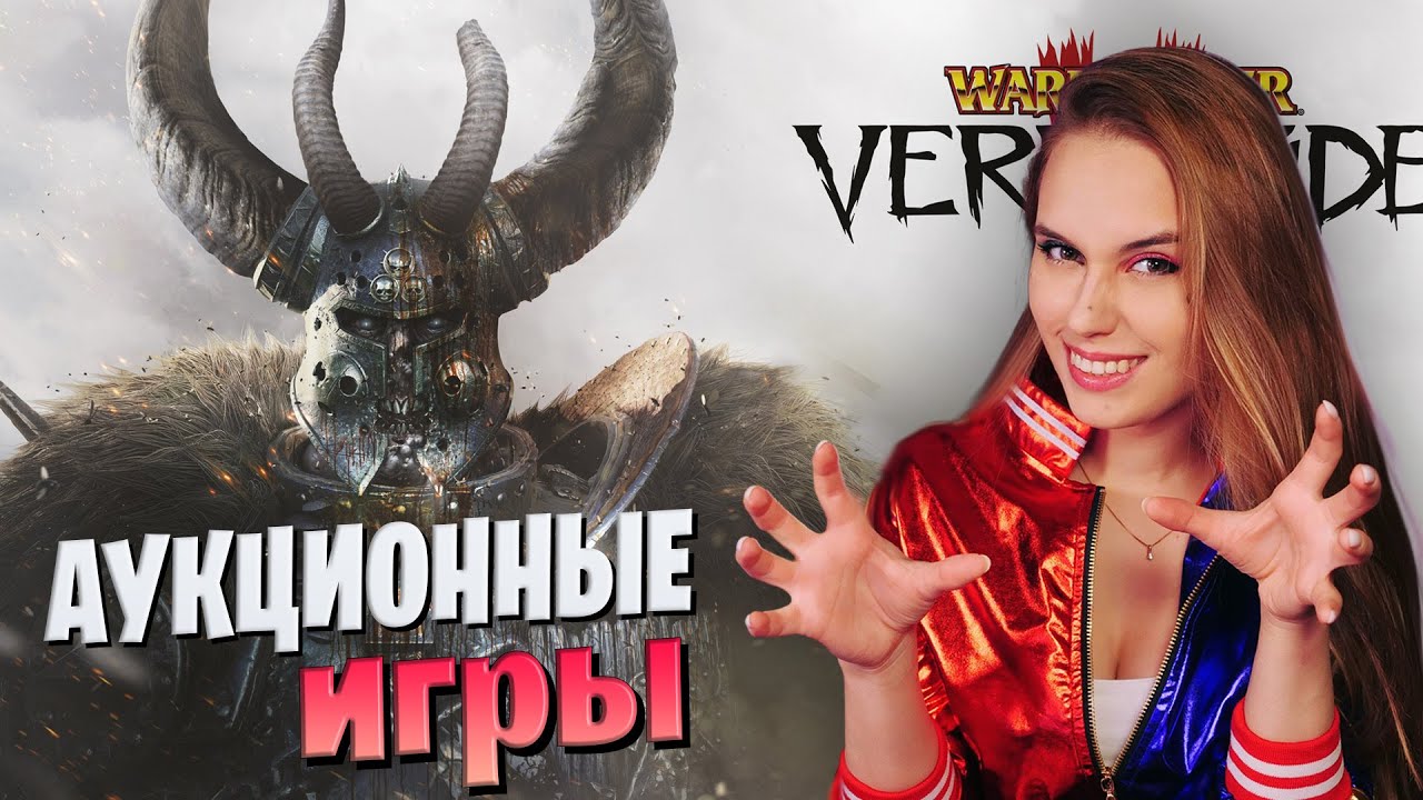 😊ОТДАЮ ДОЛГИ АУКЦИОНА - Warhammer: End Times Vermintide