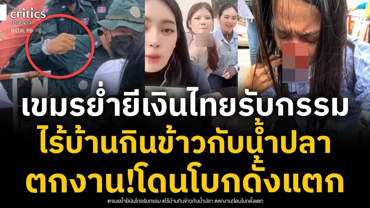 กรรมสนองเขมร ย่ำยีเงินไทย ล่าสุดโดนทุบดั้งแตก ไร้บ้านกินข้าวกับน้ำปลา