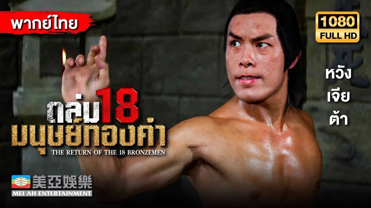 หนังแอ็คชั่นต่อสู้ | หวังเจียต้า ถล่ม18 มนุษย์ทองคำ | Mei Ah Movie | หนังจีนพากย์ไทย