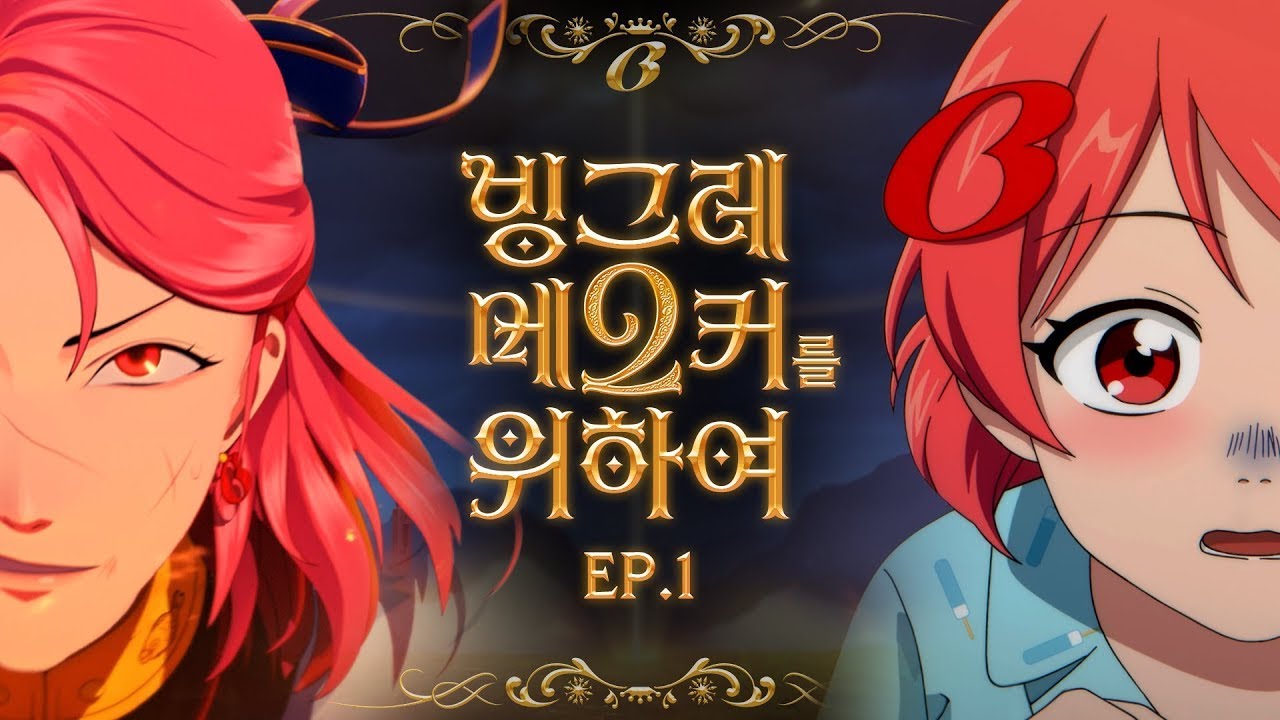 [빙그레 X 스튜디오좋] 빙그레 메2커를 위하여 EP1 : 황녀의 산적꼬치