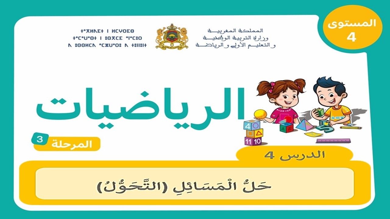 حل المسائل (التحول) | المستوى الرابع ابتدائي | المدرسة الرائدة | المرحلة 3– الأسبوع 1 | الدرس 4
