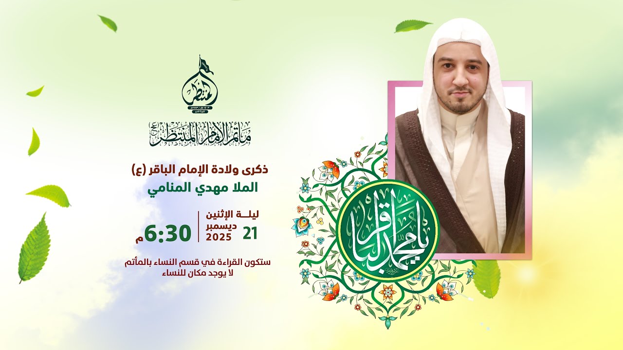مأتم الإمام المنتظر -عج- مولد الإمام الباقر (ع) - الملا مهدي المنامي