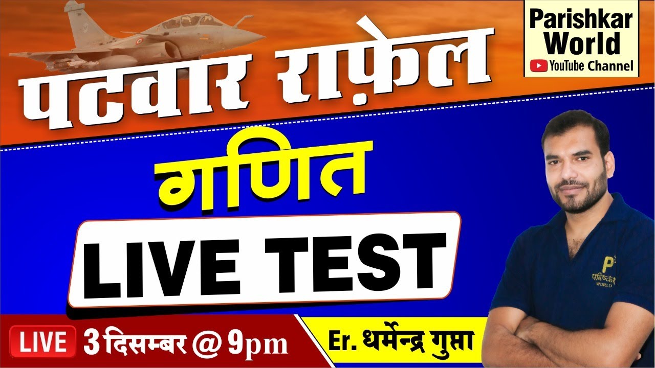 LIVE TEST @ParishkarWorld App | Maths Important Topic Test | Patwari Exam 2020