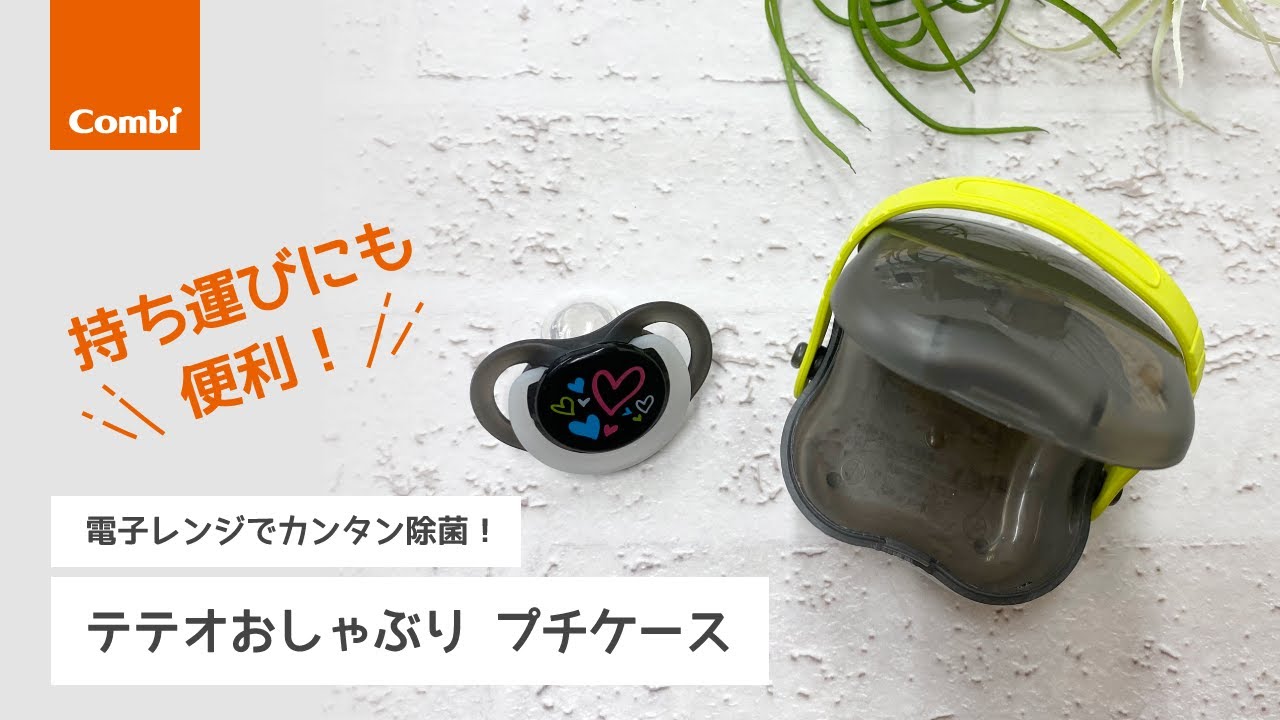 【コンビ】おしゃぶりプチケース ーコンビプレママレッスンスタッフがご紹介！ー