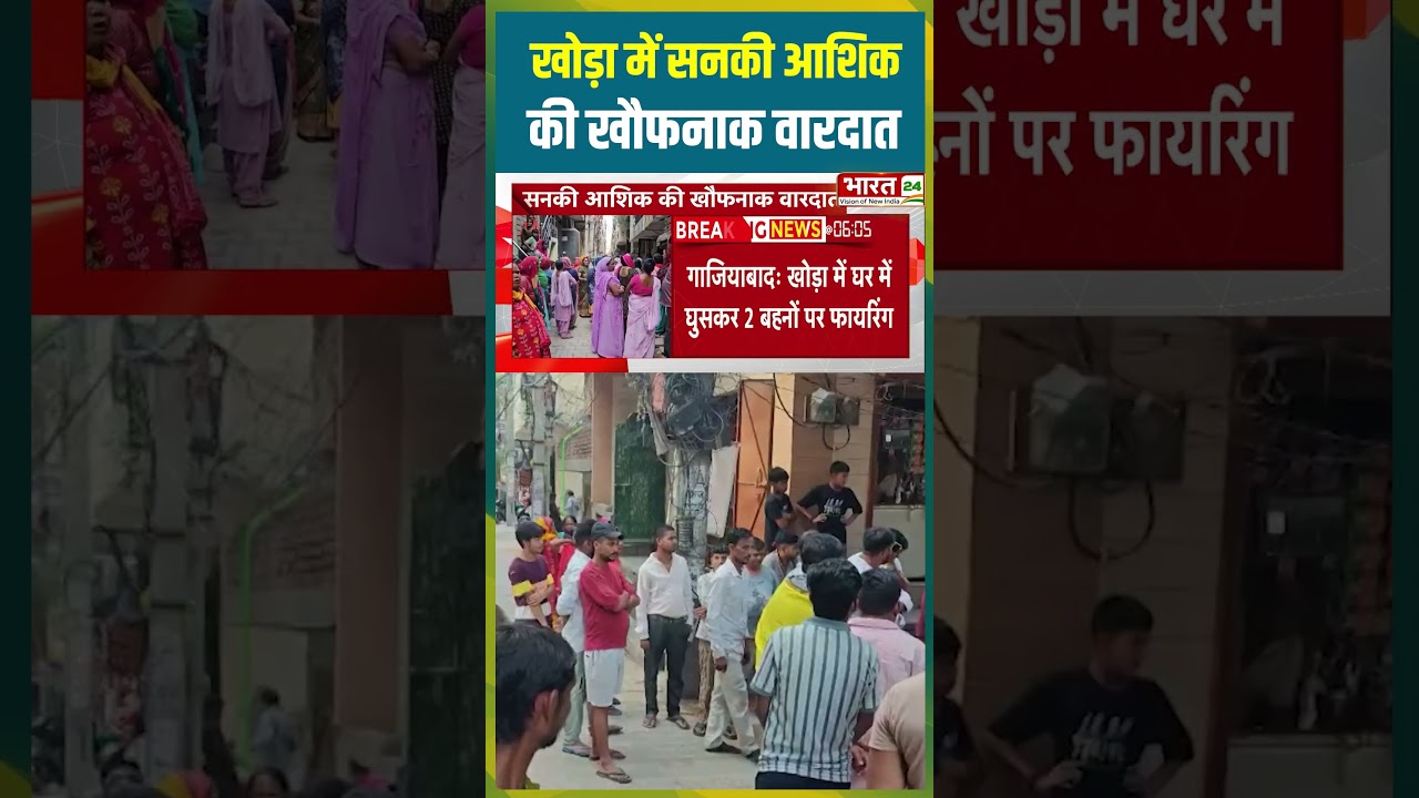 खोड़ा में सनकी आशिक की खौफनाक वारदात #khora #ghaziabad #crimenews #breakingnews #upcrime