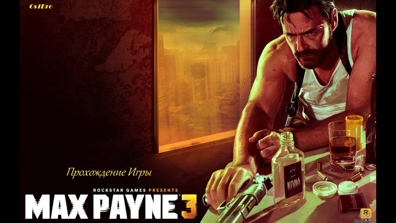 Max Payne 3 Прохождение игры №1