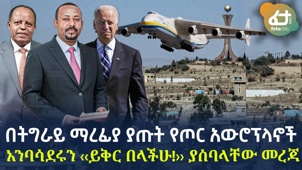 Ethiopia - በትግራይ ማረፊያ ያጡት የጦር አውሮፕላኖች | አንባሳደሩን ‹‹ይቅር በላችሁ!›› ያስባላቸው መረጃ