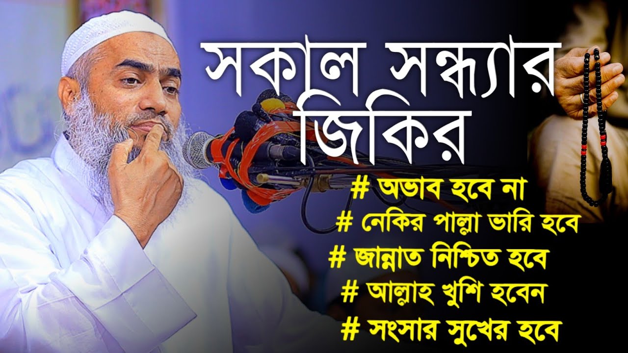 সকাল সন্ধ্যার জিকির সকল আশা পূরন হবে মুফতী মুস্তাকুন্নবী কাসেমী ওয়াজ || Mustakunnabi Kasemi waz 2025