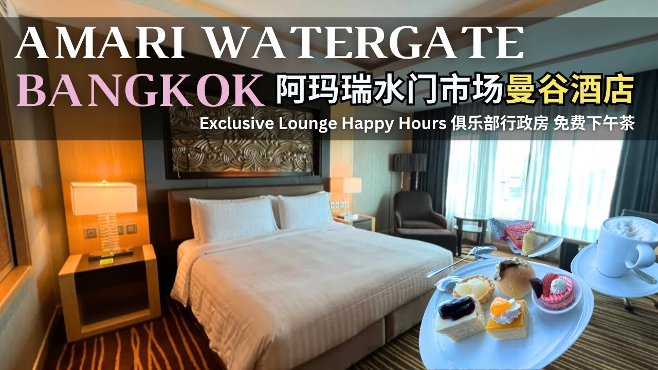 Bangkok 5 Stars Hotel Thailand Amari Watergate Exclusive Lounge Free Hi Tea｜泰国曼谷水门市场五星级阿玛瑞酒店免费下午茶