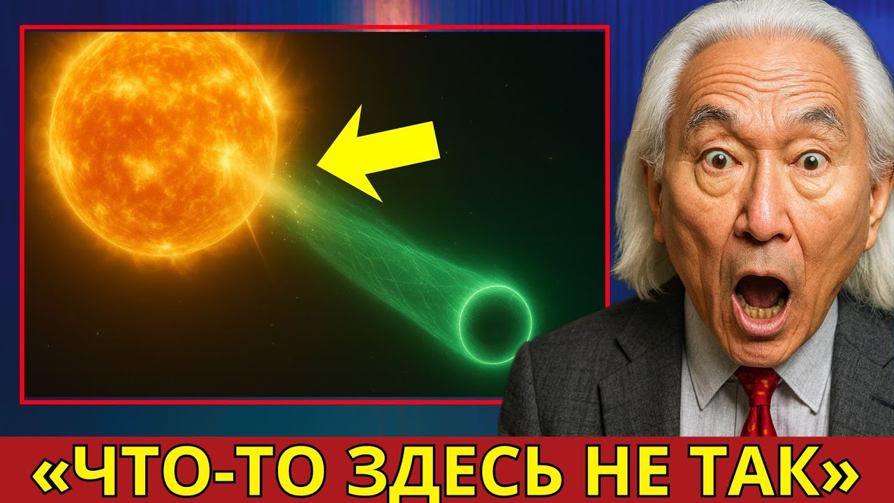 &laquo;3I/ATLAS Только что Подтвердил Худший Кошмар НАСА&raquo; | Митио Каку