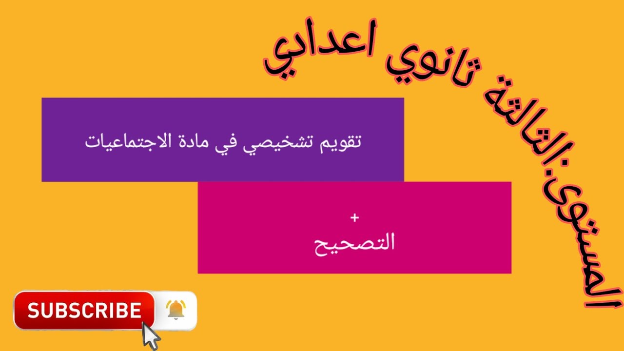 التقويم التشخيصي في مادة الاجتماعيات للسنة الثالثة ثانوي اعدادي