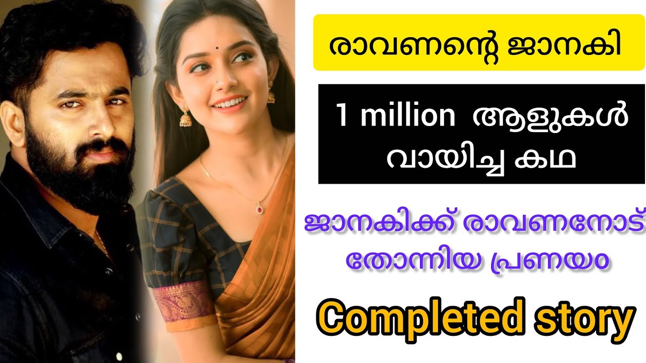 പത്തു ലക്ഷം ആളുകൾ വായിച്ച കഥ. രാവണൻറെ ജാനകി. ❤️