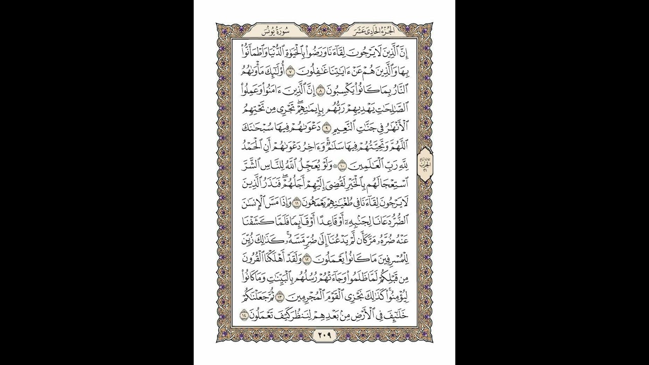 الوجه 209 من القرآن مكرر ١٠ مرات مع الآيات | سورة يونس | الشيخ خليفة الطنيجي