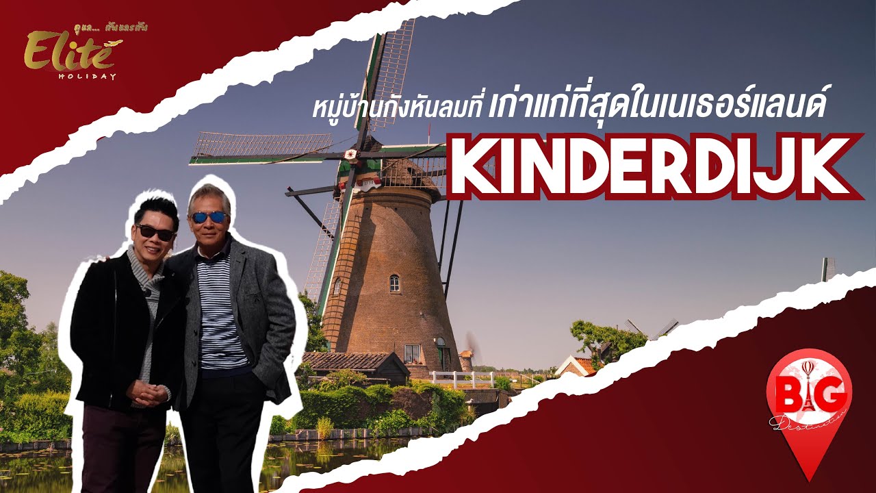 Kinderdijk หมู่บ้านกังหันลมที่เก่าแก่ที่สุดในเนเธอร์แลนด์ | Big Destination