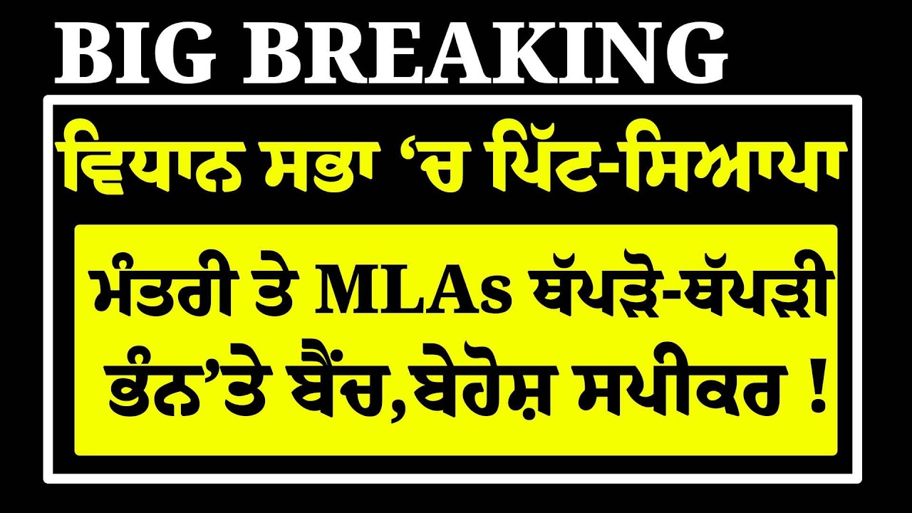 Live:ਹੁਣੇ-ਹੁਣੇ Vidhan Sabha 'ਚ ਮੁੜ ਪਿਆ ਪਿੱਟ-ਸਿਆਪਾ, ਮੰਤਰੀ ਤੇ MLAs ਨੇ ਭੰਨ'ਤੇ ਬੈਂਚ |CM Mann | Bajwa