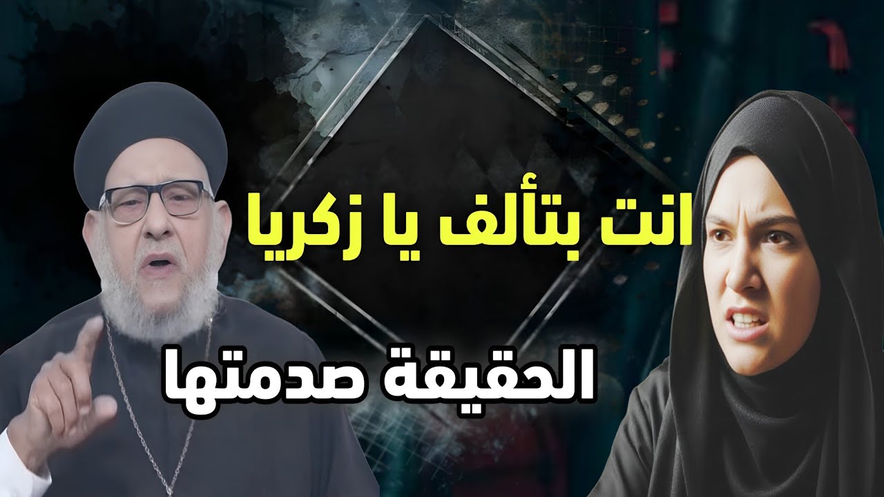 الحقيقة الكاملة في حوار هادئ مع أبونا زكريا
