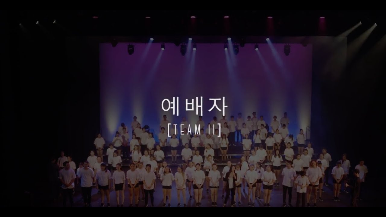 예배자 - Team 2 // God's Image LA (2017)