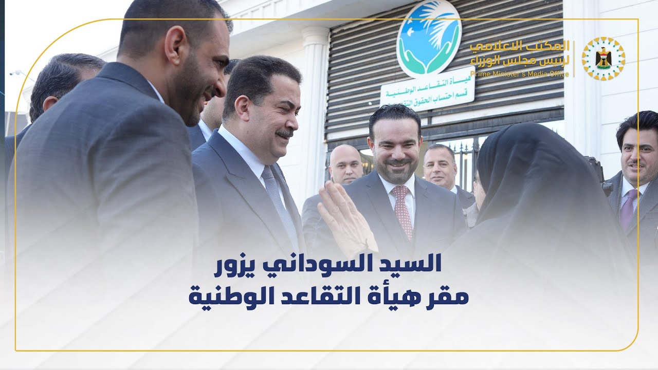 رئيس مجلس الوزراء السيد محمد شياع السوداني يزور مقر هيأة التقاعد الوطنية