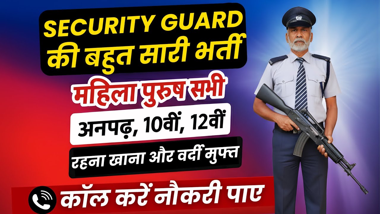 Security Guard भर्ती | Security guard Recruitment 2025 | Security Guard Vacancy 2025 | job