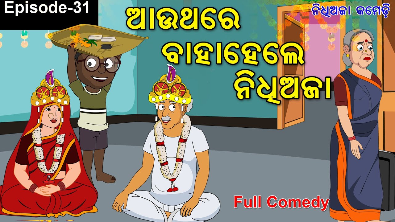 Authare Baha Hele Nidhi aja // Odia gapa// Odia Cartoon //Funny indian wedding //Odia Bahaghara