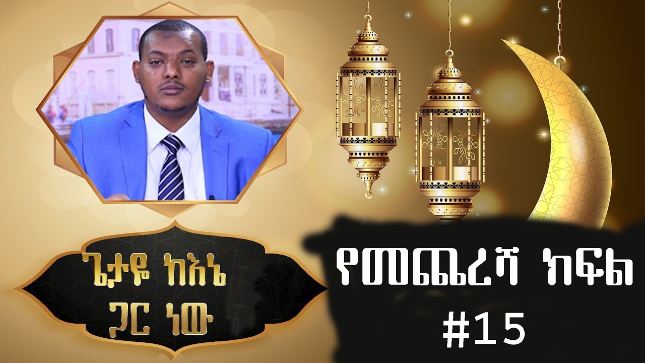 ጌታዬ ከኔ ጋር ነዉ #15 በኡስታዝ ካሊድ ክብሮም (የመጨረሻ ክፍል)
