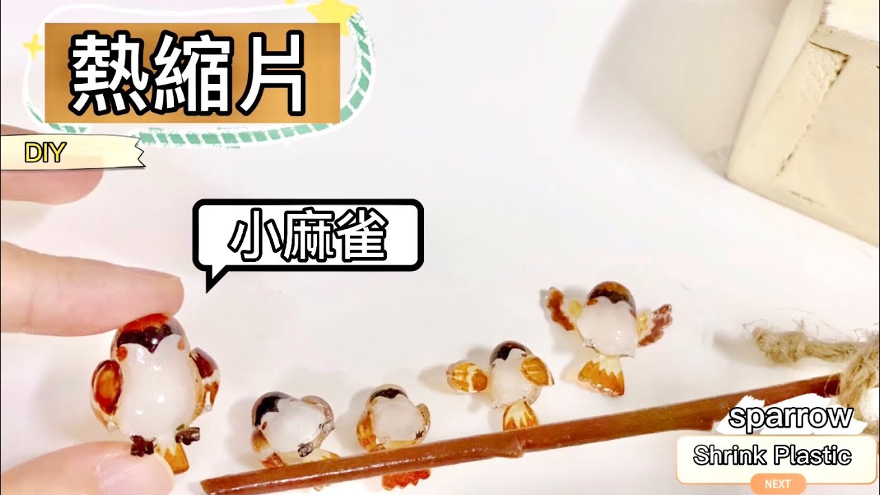 熱縮片DIY 日常可愛小麻雀 Shrink Plastic bird (Sparrow）