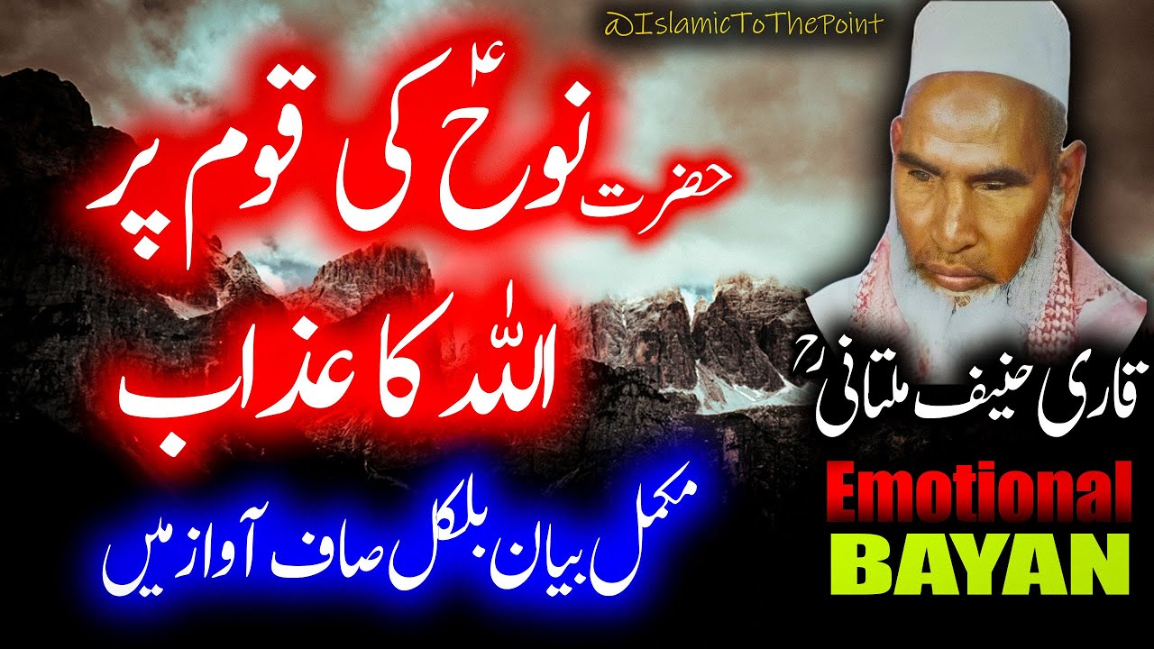 Hazrat Nooh A.S Ka Waqia Emotional Bayan By Qari Haneef Multani | قاری حنیف ملتانی کا بیان