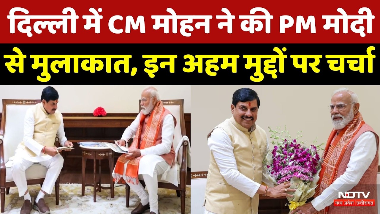 CM Mohan Yadav ने Delhi में PM Modi से की मुलाकात, MP के विकास और किसान कल्याण पर हुई चर्चा | Latest