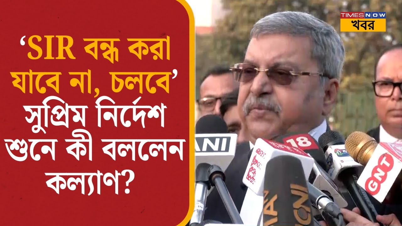 'SIR বন্ধ করা যাবে না, চলবে' সুপ্রিম নির্দেশ শুনে কী বললেন কল্যাণ? | SIR CaselSupreme Court| WB News