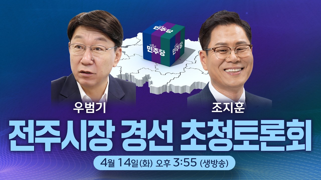 [🔴생방송]  더불어민주당 경선 후보자 초청 토론회 (전주시장)