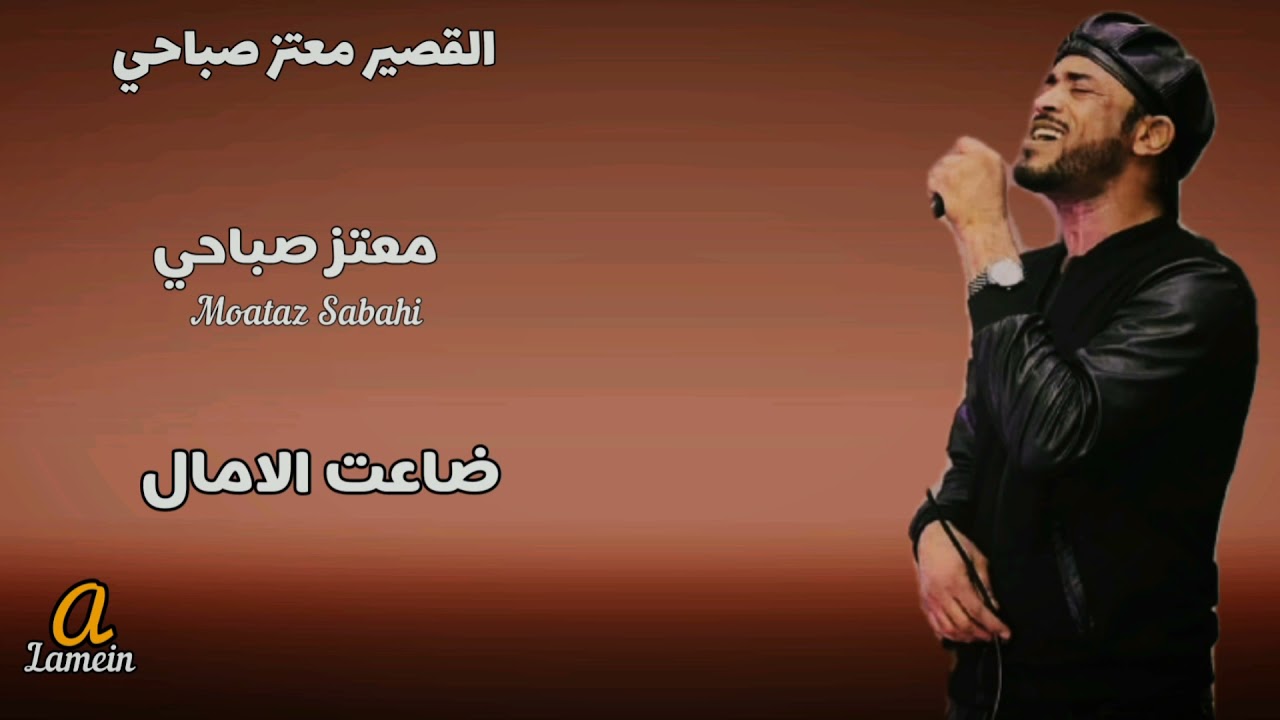 القصير معتز صباحي _ ضاعت الآمال_ اغاني سودانيه 2021