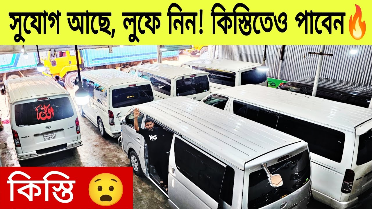 Hiace গাড়িতে দারুণ অফার! নগদ বা কিস্তি – দুইভাবেই বিশেষ সুবিধা! second hand hiace bank loan