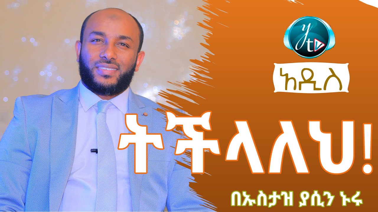 ትችላለህ || TCHELALEH || አዲስ ዳዕዋ በኡስታዝ ያሲን ኑሩ