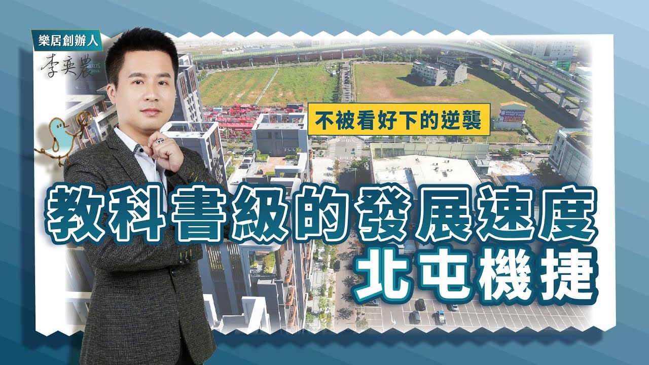 【區域房市】教科書級的發展速度-北屯機捷！不被看好下的逆襲